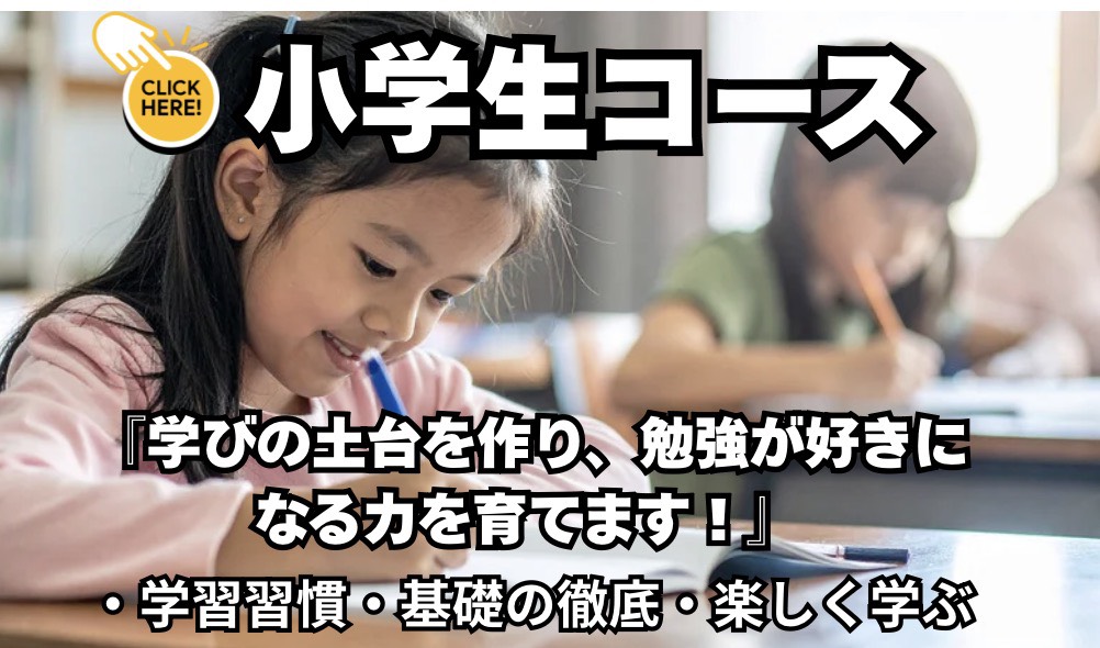 小学生コース