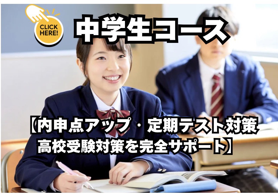 中学生コース