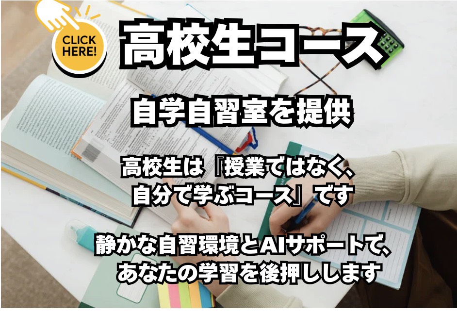 高校生コース